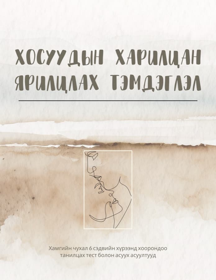 Хосын харилцан ярилцах тэмдэглэл