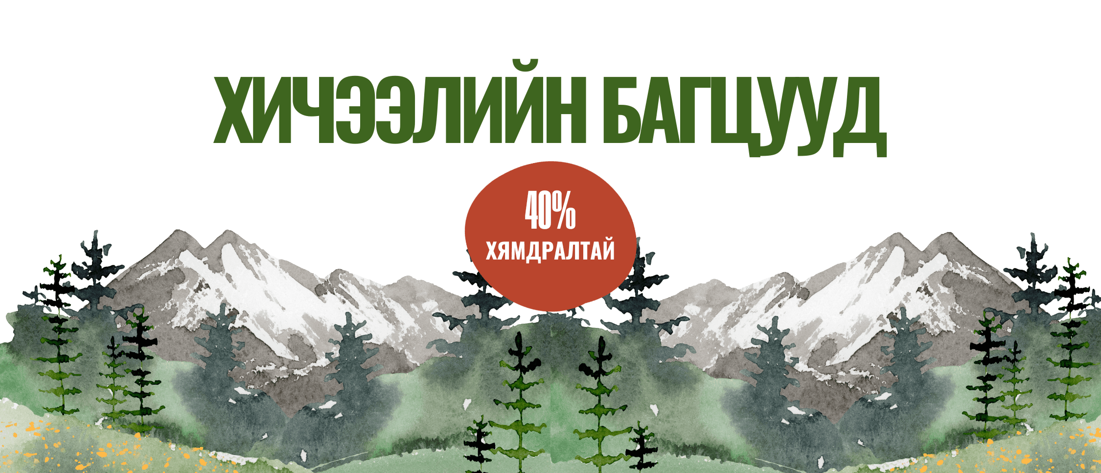 ХИЧЭЭЛИЙН БАГЦУУД — 40% ХЯМДРАЛТАЙ