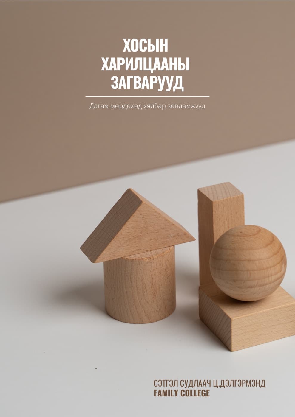 Хосын харилцааны 5 загвар