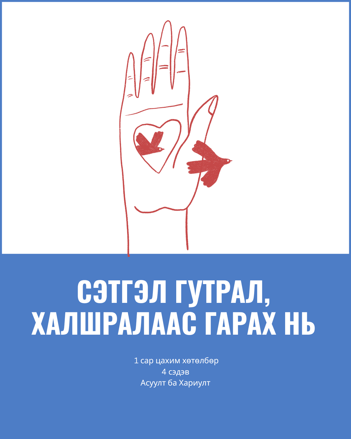 Сэтгэл Гутрал, Халшралаас гарах нь