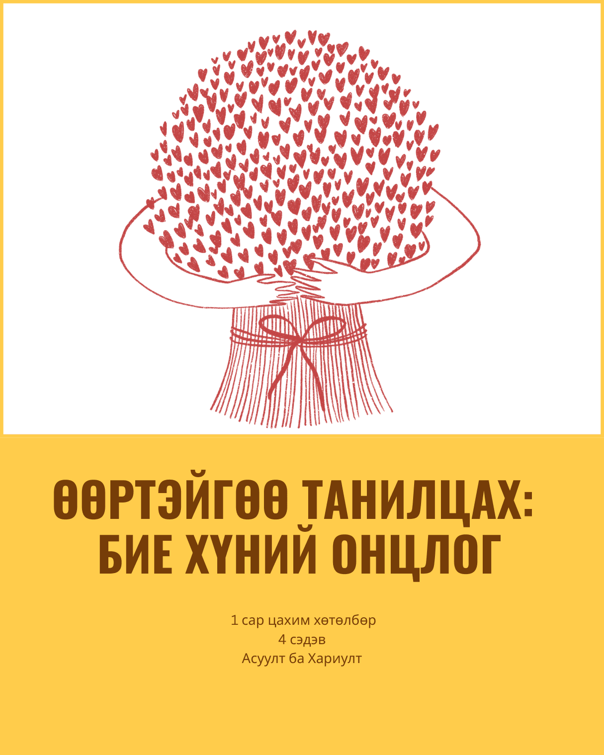Өөртэйгөө танилцах нь: Бие хүний онцлог